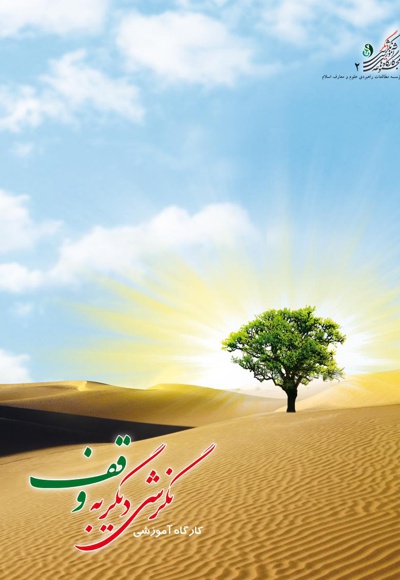 کارگاه آموزشی نگرشی دیگر به وقف